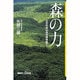 森の力―日本列島は森林博物館だ!(講談社プラスアルファ新書) [新書]