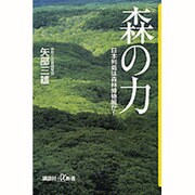 森の力―日本列島は森林博物館だ!(講談社プラスアルファ新書) [新書]