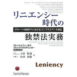 リニエンシー時代の独禁法実務―グローバル経済下におけるコンプライアンス対応 [単行本]
