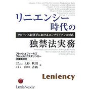 リニエンシー時代の独禁法実務―グローバル経済下におけるコンプライアンス対応 [単行本]