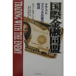 ヨドバシ.com - 国際金融同盟―ナチスとアメリカ大企業の陰謀