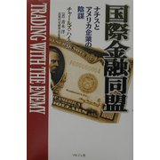 国際金融同盟―ナチスとアメリカ大企業の陰謀 [単行本]