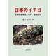 日本のイチゴ―生理生態特性と作型・栽培技術 [単行本]