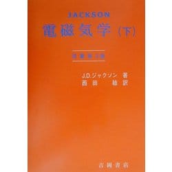 ヨドバシ.com - ジャクソン電磁気学〈下〉(物理学叢書) [全集叢書