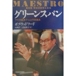 グリーンスパン―アメリカ経済ブームとFRB議長 [単行本]