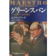 グリーンスパン―アメリカ経済ブームとFRB議長 [単行本]
