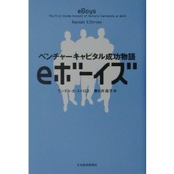 ヨドバシ.com - eボーイズ―ベンチャーキャピタル成功物語 [単行本