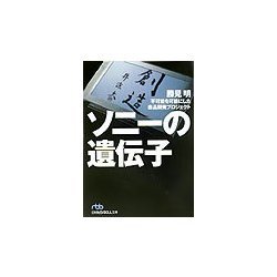ソニーの遺伝子―不可能を可能にした商品開発プロジェクト(日経ビジネス人文庫) [文庫]