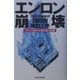 エンロン崩壊―アメリカ資本主義を襲う危機 [単行本]
