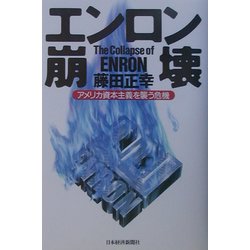 エンロン崩壊―アメリカ資本主義を襲う危機 [単行本]
