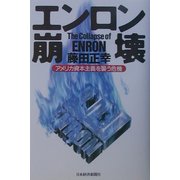エンロン崩壊―アメリカ資本主義を襲う危機 [単行本]