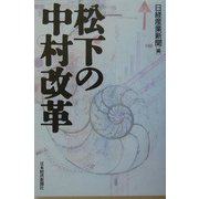 松下の中村改革 [単行本]