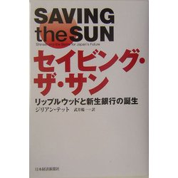 セイビング・ザ・サン―リップルウッドと新生銀行の誕生 [単行本]