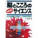 脳とこころの なるほどサイエンス―ヒトは何をどう感じ、どう考えるのか [単行本]