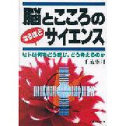 脳とこころの なるほどサイエンス―ヒトは何をどう感じ、どう考えるのか [単行本]