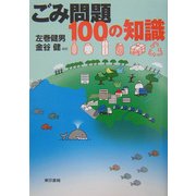 ごみ問題100の知識 [単行本]
