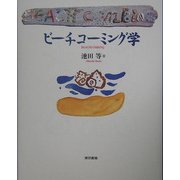 ビーチコーミング学 [単行本]