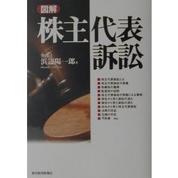 図解 株主代表訴訟 [単行本]