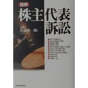 図解 株主代表訴訟 [単行本]