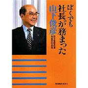 ぼくでも社長が務まった [単行本]