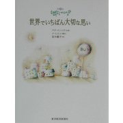 世界でいちばん大切な思い [単行本]