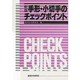 新版 手形・小切手のチェックポイント [単行本]