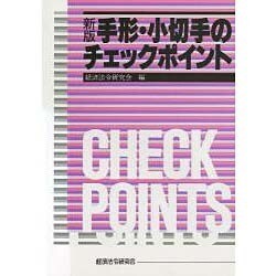 新版 手形・小切手のチェックポイント [単行本]