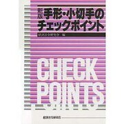新版 手形・小切手のチェックポイント [単行本]