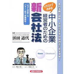 ヨドバシ Com イラストでわかる 中小企業経営者のための新会社法 モデル定款付施行規則準拠 単行本 通販 全品無料配達