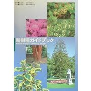 新樹種ガイドブック―新しい造園樹木 [単行本]
