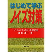 はじめて学ぶノイズ対策―トラブルに立ち向かう具体的作戦 [単行本]