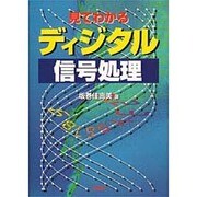 見てわかる ディジタル信号処理 [単行本]
