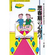 思春期の心理学―こころのなかを旅してみると(ポプラ社教養文庫〈13〉) [単行本]