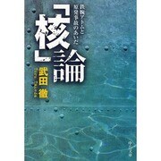 「核」論―鉄腕アトムと原発事故のあいだ(中公文庫) [文庫]