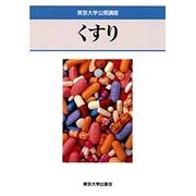 くすり(東京大学公開講座〈62〉) [全集叢書]