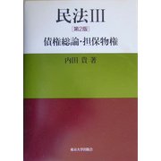 民法〈3〉債権総論・担保物権 第2版 [単行本]