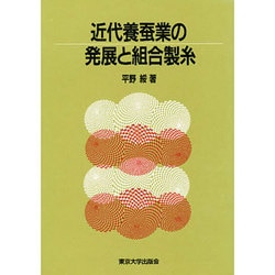 近代養蚕業の発展と組合製糸