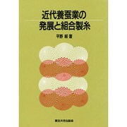 近代養蚕業の発展と組合製糸