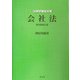 会社法 第4版補正版 (法律学講座双書) [全集叢書]