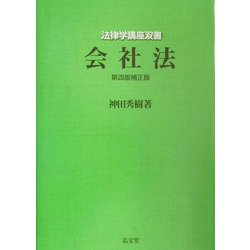 会社法 第4版補正版 (法律学講座双書) [全集叢書]