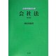 会社法 第5版 (法律学講座双書) [全集叢書]