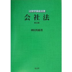 会社法 第5版 (法律学講座双書) [全集叢書]