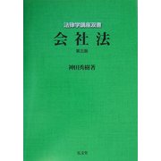 会社法 第5版 (法律学講座双書) [全集叢書]
