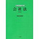 会社法 第7版 (法律学講座双書) [全集叢書]