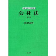会社法 第7版 (法律学講座双書) [全集叢書]