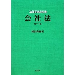 会社法 第十一版 (法律学講座双書) [全集叢書]