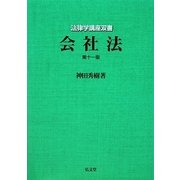 会社法 第十一版 (法律学講座双書) [全集叢書]