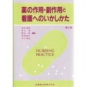 薬の作用・副作用と看護へのいかしかた 第2版 [単行本]