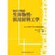 生体物性・医用材料工学(臨床工学講座) [全集叢書]