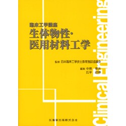 生体物性・医用材料工学(臨床工学講座) [全集叢書]